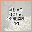 부산 북구 삼겹회관, 가는법, 후기, 가격