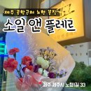 둘둘작은도서관 | [제주 노형 꽃집] 제주 공항근처 꽃집 (노형중 앞), 소일앤플레르