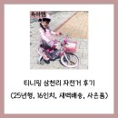 티니핑 삼천리 자전거 후기(25년형, 16인치, 새벽 배송, 사은품)
