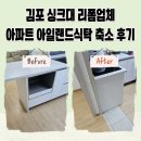 금천식탁 | 김포 싱크대 리폼업체 아파트 아일랜드식탁 축소 후기 비용