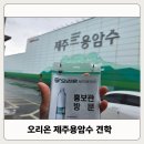 주식회사오리온제주용암수 | 제주도여행 비오는 날 오리온 제주용암수 공장 견학 체험