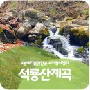 제너머골 세천 | 석룡산 조방남이골 등산길에 만난 얼음계곡, 봄 트래킹으로 다녀온 후기
