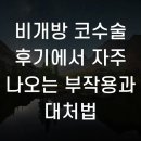 비개방 코수술 후기에서 자주 나오는 부작용과 대처법