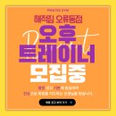 구로구 오류동 해적짐1호점에서 트레이너 구인합니다 이미지
