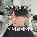 전포동남자머리전문 서면미용실 로버티헤어 다운펌 후기