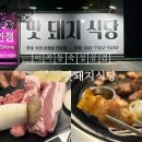성서산업단지역 | [대구/이곡] 맛돼지식당 | 성서산업단지역 이곡동 숙성 삼겹살 목살 맛집 후기