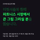 파트 타임 매니저 모집! 누적투자 45억을 유치한 (주)버핏서울에서 도곡동 신규 센터 멤버를 구합니다. 이미지