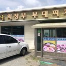 풍년마을의정부부대찌개 이미지