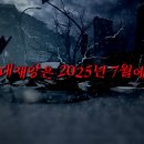 "내가 본 미래" 작가 타츠키 료 2025년 7월에 일본 침몰 예언 이미지