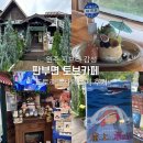 토브 | 원주 판부면 지브리 감성 소품샵 카페 토브카페 재방문 후기..♥
