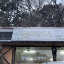 심마니의집 | 천안 유량동 맛집 태조산 오리고기 심마니오리백숙 솔직후기