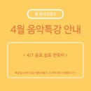 [광주송정초 엘피아노] 4월 음악 특강