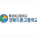 경북드론고등학교 이미지