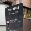 리문스테이크 네이버블로그