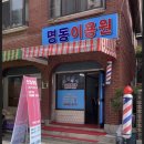 명동이용원 네이버블로그