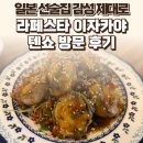라페스타 | 라페스타 이자카야 텐쇼 후기 — 일본 선술집 감성 제대로 / 요리바리의 방문 기록