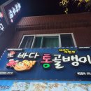 괴정동 숨은 맛집 바다 통골뱅이
