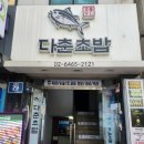 다춘초밥 이미지