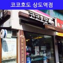 코코호도상도역점 네이버블로그