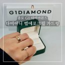 기성 비소 제10호 | 종로 효성주얼리시티 G1 다이아몬드 - 다미아니 벨에포크릴 가드링 상담 후기