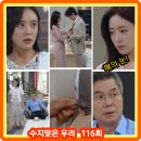 수지는 채우리에게 증거 넥타이핀을 채워주고... 후기 결말 재방송 시청률 함은정 백성현 강별 오현경...
