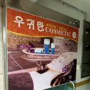 우귀란코스메틱