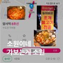 [암사] 소원이네 조개불고기 후기 (웨이팅 정보 O)