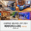 패밀리파크 물놀이시설(수영장) | 파라다이스시티 부대시설 총정리 | 가면무도회, 호텔수영장, 패밀리라운지, 플레이랩, 사파리파크, 키즈존