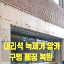 공도강동물약국 | 대리석 녹제거 앙카 구멍 메꿈 복원 원상복구