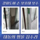 채재현크리닝 | 강화도어 보수 손끼임방지 고무 비용 업체