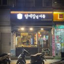 뒷벌어린이공원 | 방배동 치킨집 [양계장집아들 카페골목점] 갓성비 최고, 축구 중계, 포장정보까지