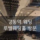 호텔뷔페보다맛있는웨딩홀 강동역1번출구웨딩홀 뷰예쁜웨딩홀 한강뷰웨딩홀 주차장넓은 웨딩 루벨웨딩홀