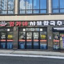 임가네샤브칼국수 이미지