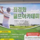 최경화 골프아카데미 | 안양골프연습장! 최경화 골프아카데미에서 제대로~