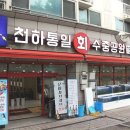 천하통일 회 수중공원 이미지