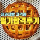 펀비어킹웨스턴돔점 | 제과제빵자격증 필기 합격후기]공부 일주일만에 합격한 방법 공유!