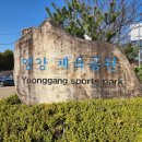 영강체육공원 론볼장 이미지