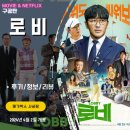 김의성 | 영화: 로비 (후기/정보/리뷰) - 김의성 비호감 악역 혈압주의