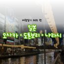 천지게임장 | 인생 첫 해외 일본 여행 여름의 오사카사카