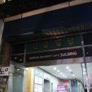 설빙 은행사거리점 이미지