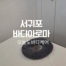 (서귀포) 제주 서귀포 오늘도바디케어 아로마 서귀포점 아로마마사지 추천
