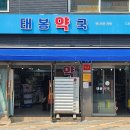 태봉약국 이미지