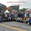 3산악회 여수 EXPO 이미지