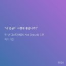 뮤지컬&lt;두 낫 디스터브&gt; 스포x후기/•원태민•강유찬•