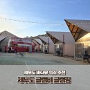 풀바다 | 화성 제부도 글램비 글램핑 후기 바다 앞 온수풀 가족여행 숙소