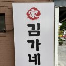 김가네 회기역점 이미지