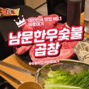 성동구 마장동 숨은 고기 명소 남문한우숯불곱창 후기