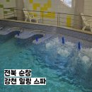 아이랑 순창 가볼 만한 곳 강천 힐링스파 입장료 이용 후기