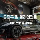 타이어프로 동일로점 | [타이어프로 동일로점]중랑구 휠얼라인먼트 맛집, 서울 휠얼라인먼트 가격 견적이 궁금하다면?