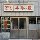 방촌양고기 이미지